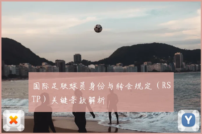 国际足联球员身份与转会规定（RSTP）关键条款解析