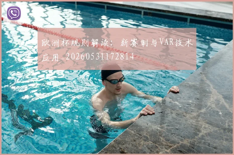 欧洲杯规则解读：新赛制与VAR技术应用_20260531172814