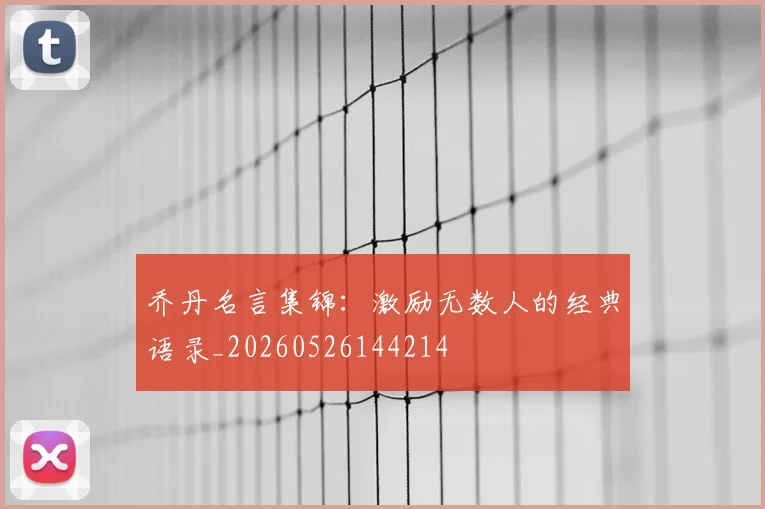 乔丹名言集锦：激励无数人的经典语录_20260526144214