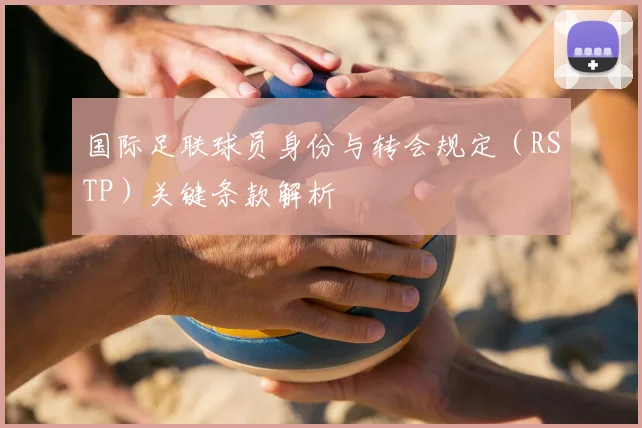 国际足联球员身份与转会规定（RSTP）关键条款解析