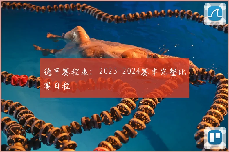德甲赛程表：2023-2024赛季完整比赛日程