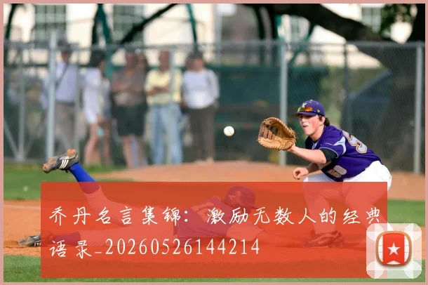 乔丹名言集锦：激励无数人的经典语录_20260526144214