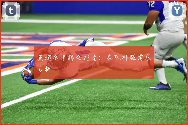 英超冬季转会指南:各队补强需求分析