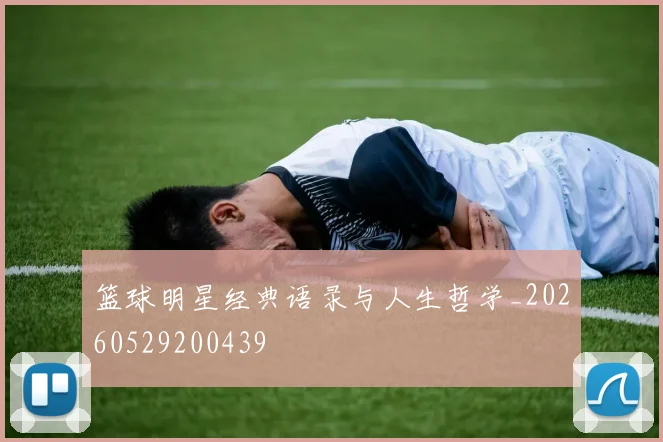 篮球明星经典语录与人生哲学_20260529200439